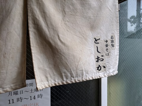 としおか 暖簾