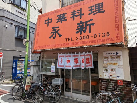 永新 外観