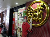 中本外観