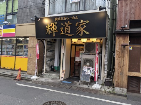輝道家 外観