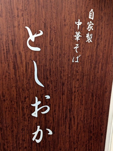 としおか 看板