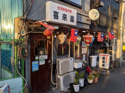 喜来楽 外観