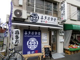 麺や玄　外観