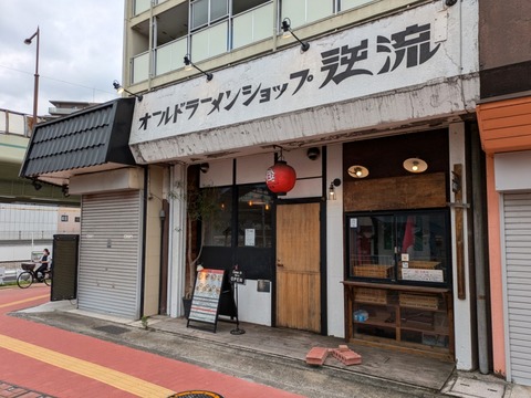 逆流 外観