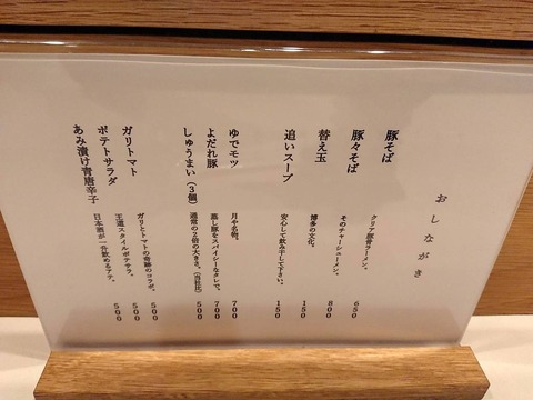豚そば月や　おしながき