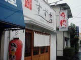 すず吉 外観