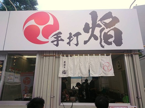 手打 焔 外観