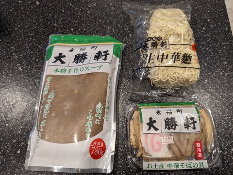 永福町大勝軒　お土産中華そば