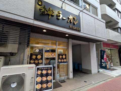 絆ラーメン (1)