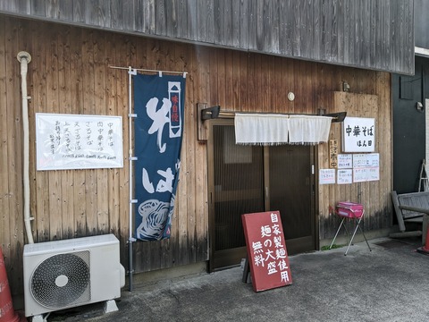 ほん田 外観