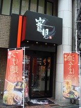 麺や寵児 外観