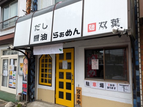 双葉 外観