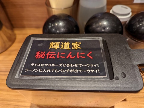 輝道家　秘伝ニンニク