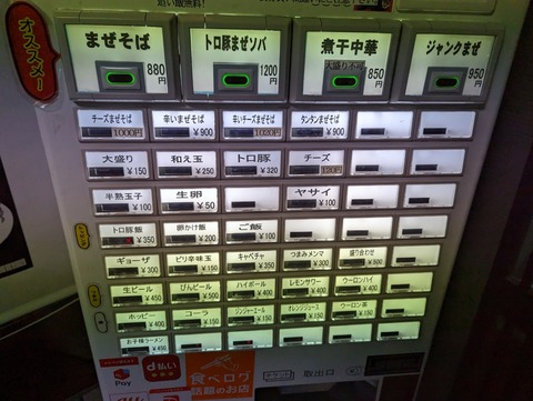 やまの 券売機
