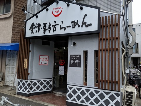 會津喜多方らーめん愛絆 外観