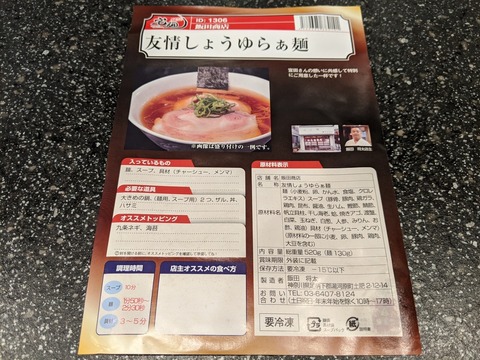 宅麺　飯田商店