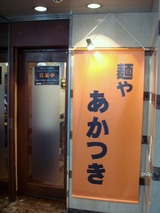 麺や　あかつき　外観 (1)