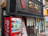 茅根 外観