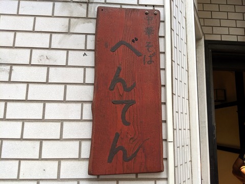 べんてん 看板