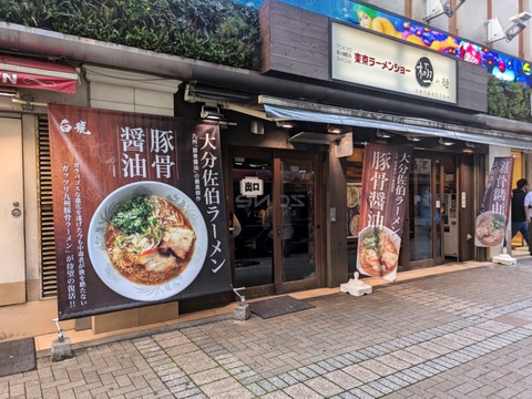 東京ラーメンショー極 (4)