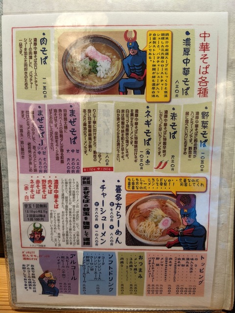 伊武記 メニュー中華そば