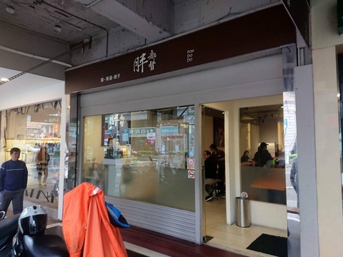 胖都督中式精致面食餐庁 (1)
