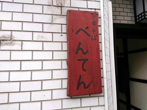 べんてん　看板