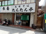 たんたん亭 外観