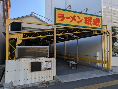 ラーメン珉珉 (6)