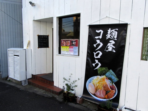 麺屋コウロウ 外観