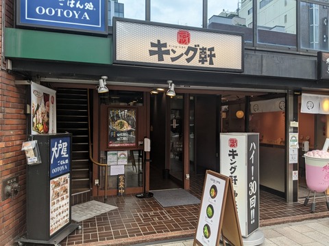 キング軒 外観