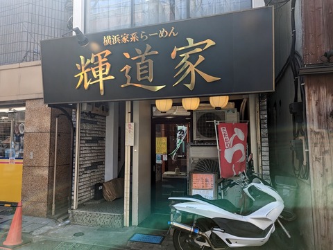 輝道家 外観
