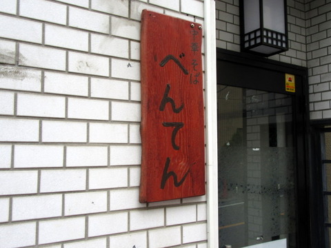 べんてん　看板