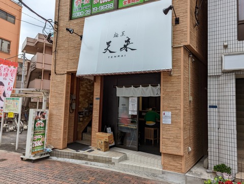 天来　外観