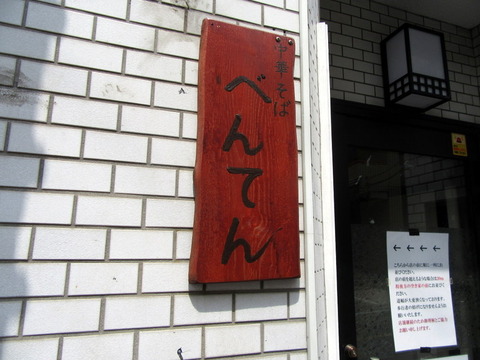 べんてん 看板