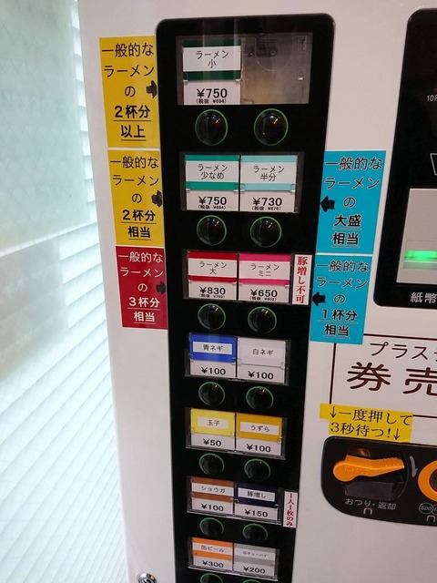 ラーメン二郎　券売機