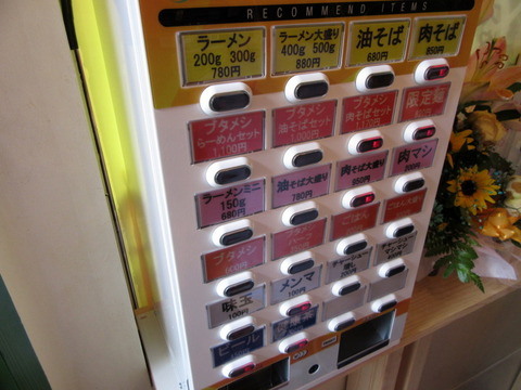 高木のぶぅ 券売機