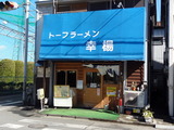 幸楊　外観