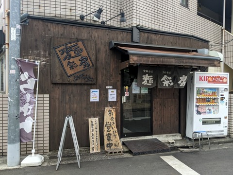 麺彩房 外観
