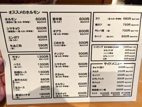 ホルモン青木 メニュー