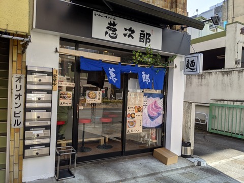 葱次郎 外観