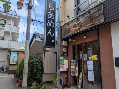 らあめん元 (1)