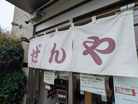 ぜんや (6)