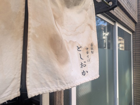 としおか (4)