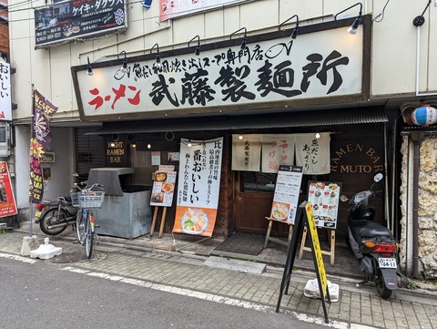 武藤製麺所 外観