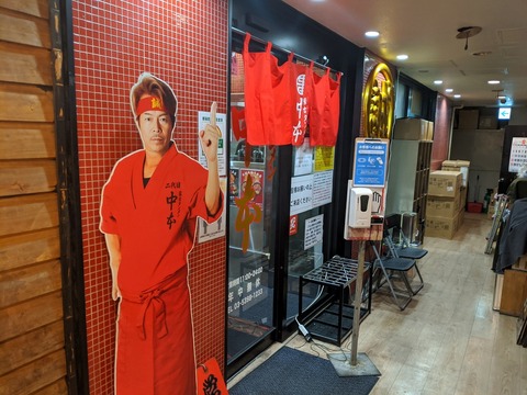 中本 外観