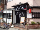 無尽蔵　外観