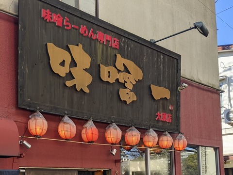 味噌一看板