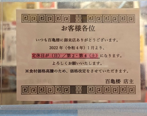 百亀楼　定休日変更