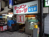新生軒　外観